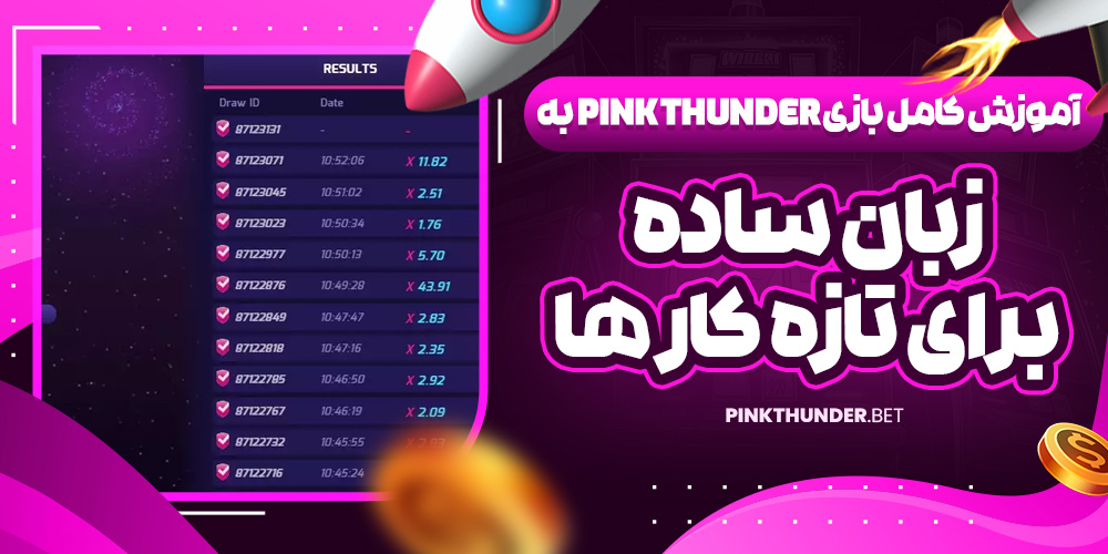 آموزش کامل بازی Pink Thunder به زبان ساده برای تازه‌ کار ها