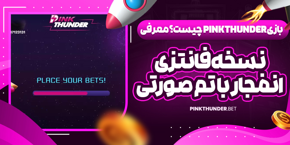 بازی Pink Thunder چیست؟ معرفی نسخه فانتزی انفجار با تم صورتی