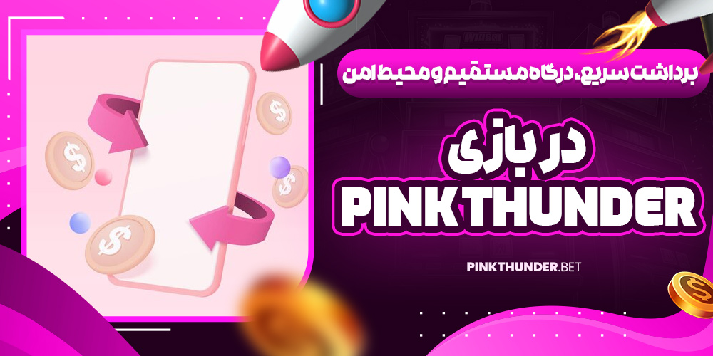 برداشت سریع، درگاه مستقیم و محیط امن در بازی Pink Thunder