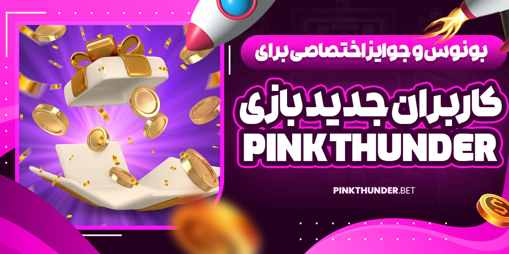 بونوس و جوایز اختصاصی برای کاربران جدید بازی Pink Thunder