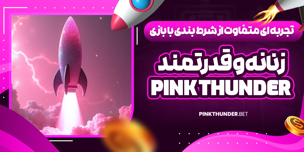 تجربه‌ ای متفاوت از شرط بندی با بازی زنانه و قدرتمند Pink Thunder