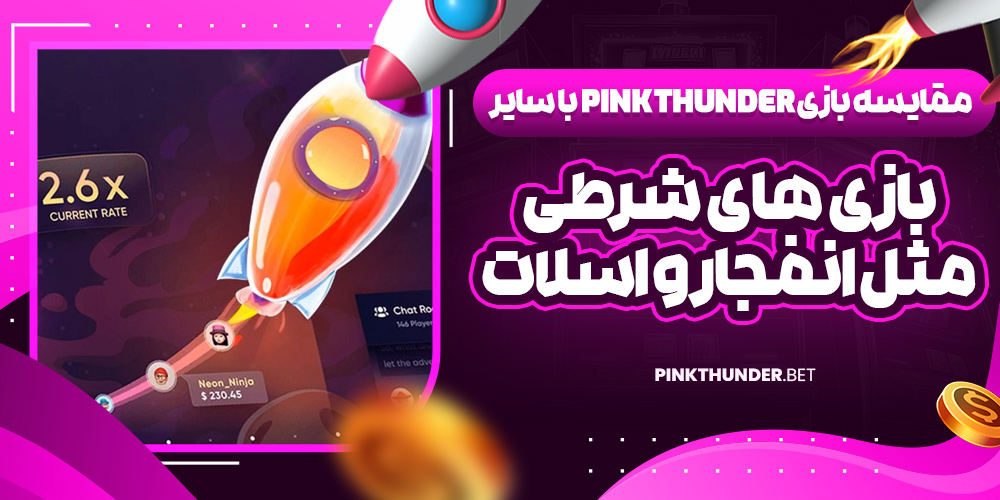 مقایسه بازی Pink Thunder با سایر بازی‌ های شرطی مثل انفجار و اسلات