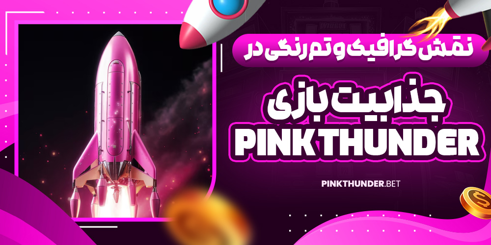 نقش گرافیک و تم رنگی در جذابیت بازی Pink Thunder