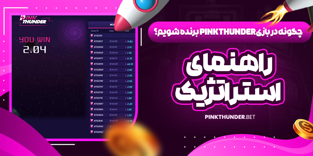 چگونه در بازی Pink Thunder برنده شویم؟ راهنمای استراتژیک
